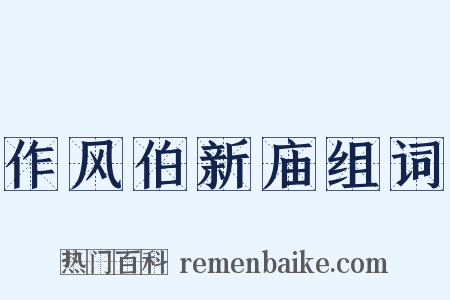 作风伯新庙组词是什么意思的图片